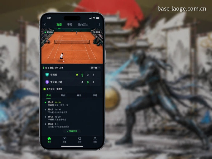 老哥网 APP，随时掌握比赛进程